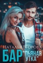 Книга - Наталья  Егорова - Бар "Пьяная утка" (fb2) читать без регистрации