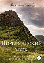 Книга - Виктория  Сомова - Шотландский муж (fb2) читать без регистрации