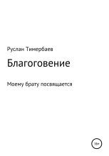 Книга - Руслан Викторович Тимербаев - Благоговение (fb2) читать без регистрации