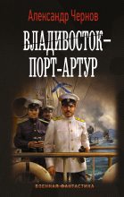 Книга - Александр Борисович Чернов - Владивосток – Порт-Артур (fb2) читать без регистрации