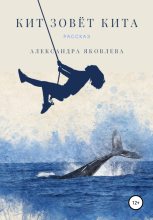 Книга - Александра  Яковлева - Кит зовёт кита (fb2) читать без регистрации