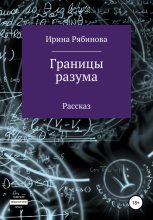 Книга - Ирина  Рябинова - Границы разума (fb2) читать без регистрации