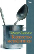 Книга - Эдуард  Лимонов - Торжество метафизики (fb2) читать без регистрации
