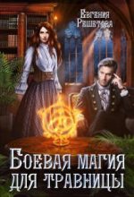 Книга - Евгения  Решетова - Боевая магия для травницы (fb2) читать без регистрации