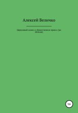 Книга - Алексей Михайлович Величко - Церковный канон и «божественное право» (jus divinum) (fb2) читать без регистрации