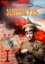 Книга - Андрей  Респов - Матрикул Тень Миротворца (fb2) читать без регистрации