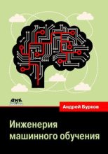 Книга - Андрей  Бурков - Инженерия машинного обучения (pdf) читать без регистрации