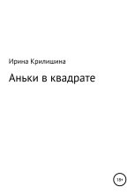Книга - Ирина Васильевна Крилишина - Аньки в квадрате (fb2) читать без регистрации