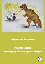 Книга - Александра  Белогубова - Родик и кот находят кости динозавра (fb2) читать без регистрации