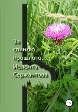 Книга - Иоланта Ариковна Сержантова - За спиною прошлого… (fb2) читать без регистрации