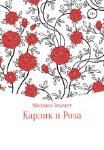 Книга - Михаил  Эльмот - Карлик и Роза (fb2) читать без регистрации