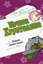 Книга - Ирина  Хрусталева - Будуар мадам Холмс (fb2) читать без регистрации