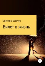 Книга - Светлана Степановна Шевчук - Билет в жизнь (fb2) читать без регистрации