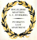 Книга - Автор  Неизвестен - Последняя квартира А. С. Пушкина (fb2) читать без регистрации