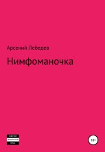 Книга - Арсений  Лебедев - Нимфоманочка (fb2) читать без регистрации