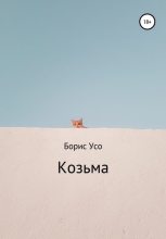Книга -   Борис Усо - Козьма (fb2) читать без регистрации