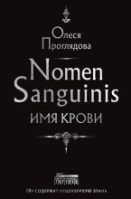Книга - Олеся Константиновна Проглядова - Nomen Sanguinis. Имя крови (fb2) читать без регистрации