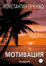 Книга - Константин  Евченко - Мотивация (fb2) читать без регистрации