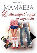Книга - Надежда Николаевна Мамаева - Фотографов с рук не кормить! (fb2) читать без регистрации