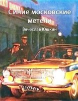 Книга - Вячеслав  Юшкин - Синие московские метели (fb2) читать без регистрации