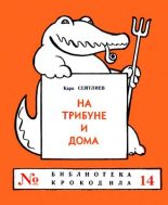 Книга - Кара  Сейтлиев - На трибуне и дома (fb2) читать без регистрации