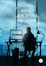 Книга - Лилия  Фандеева - Код доступа 12.2020 (fb2) читать без регистрации