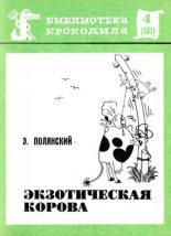 Книга - Эдуард Иванович Полянский - Экзотическая корова (fb2) читать без регистрации