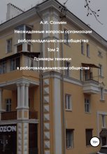 Книга - Алексей Игоревич Салмин - Примеры техники в роботовладельческом обществе (fb2) читать без регистрации