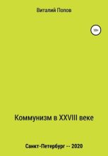 Книга - Виталий Валерьевич Попов - Коммунизм в XXVIII веке (fb2) читать без регистрации