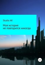 Книга -   Studia AK - Моя история не повторится никогда (fb2) читать без регистрации