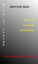 Книга - Дмитрий Георгиевич Дарк - Wind of Change (fb2) читать без регистрации