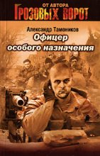 Книга - Александр Александрович Тамоников - Офицер особого назначения (fb2) читать без регистрации