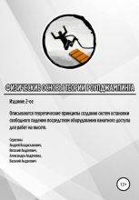 Книга - Андрей Владиславович Серегин - Физические основы теории роупджампинга (fb2) читать без регистрации