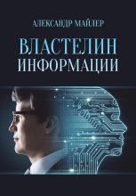 Книга - Александр  Майлер - Властелин информации (fb2) читать без регистрации