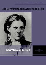 Книга - Анна Григорьевна Достоевская - Воспоминания (pdf) читать без регистрации
