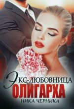Книга - Ника  Черника - Экс-любовница олигарха (СИ) (fb2) читать без регистрации