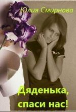Книга - Юлия  Смирнова - Дяденька, спаси нас! (СИ) (fb2) читать без регистрации