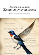Книга - Александр  Марков - Живая ласточка языка (fb2) читать без регистрации