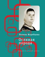 Книга - Полина  Жеребцова - Ослиная порода. Повесть в рассказах (fb2) читать без регистрации