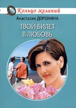 Книга - Анастасия  Доронина - Твой билет в любовь (fb2) читать без регистрации