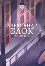 Книга - Александр Александрович Блок - Стихотворения (fb2) читать без регистрации