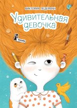Книга - Виктория Валерьевна Ледерман - Удивительная девочка (fb2) читать без регистрации
