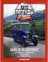 Книга -   журнал «Автолегенды СССР» - АМО Ф-15 автобус (epub) читать без регистрации