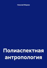 Книга - Николай  Морхов - Полиаспектная антропология (fb2) читать без регистрации