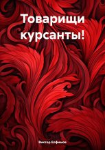 Книга - Виктор Иванович Елфимов - Товарищи курсанты! (fb2) читать без регистрации