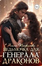 Книга - Алина  Панфилова - Ведьмочка для генерала драконов (СИ) (fb2) читать без регистрации