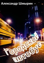 Книга - Александр  Шмырин - Городской автобус (fb2) читать без регистрации