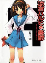 Книга - Нагару  Танигава - Меланхолия Харухи Судзумии (Перевод с японского) (fb2) читать без регистрации