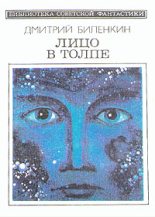 Книга - Дмитрий Александрович Биленкин - Лицо в толпе (сборник) (fb2) читать без регистрации