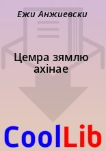 Книга - Ежи  Анжиевски - Цемра зямлю ахiнае (fb2) читать без регистрации